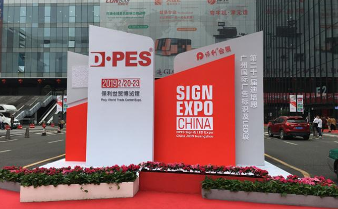 乐鱼数控邀请您参加2019年迪培思广州国际广告展