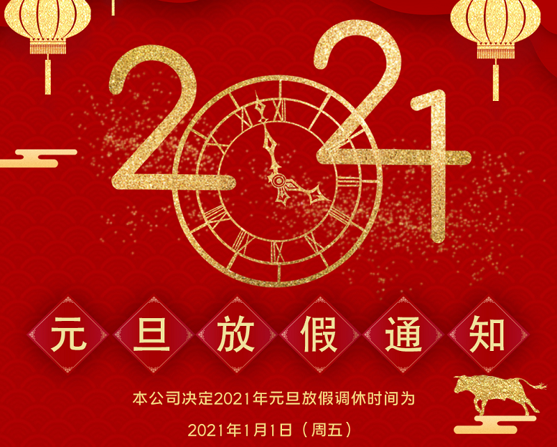 乐鱼数控2021年元旦节放假时间安排