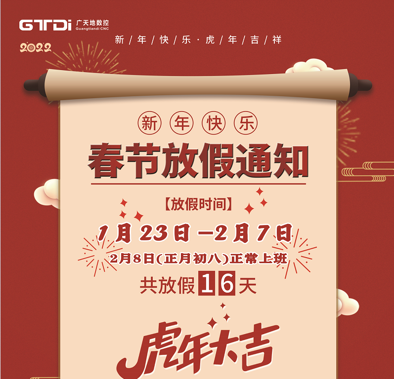 乐鱼数控2022年春节放假时间安排